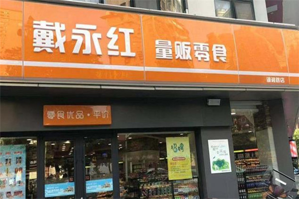 戴永紅量販零食