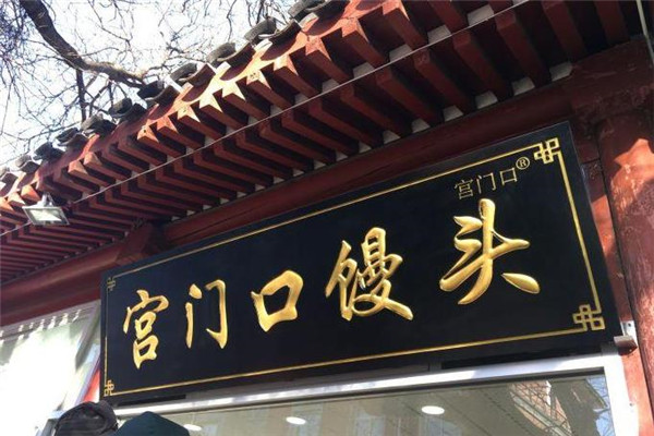 宮門口饅頭