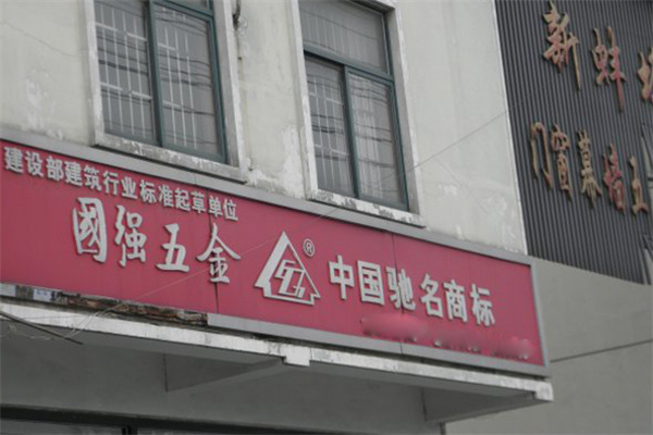 國強五金加盟