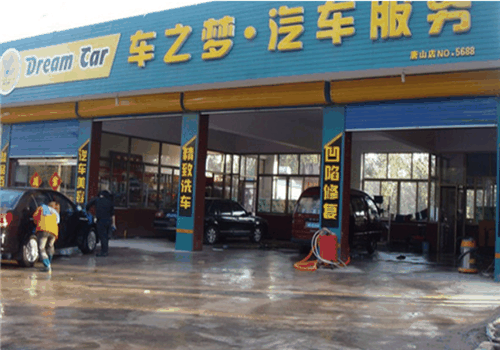 車之夢汽車美容加盟