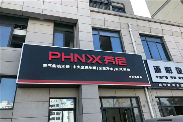 芬尼克茲PHNIX地暖