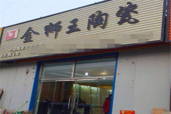 金獅王瓷磚加盟