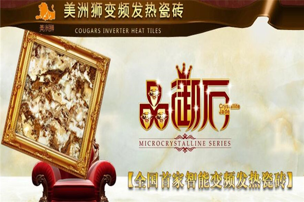 美洲獅自發(fā)熱瓷磚