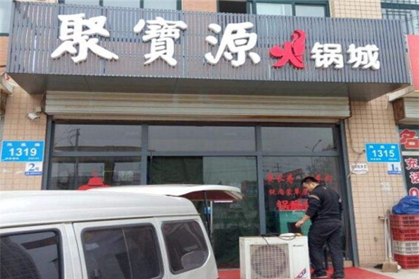 聚寶源火鍋