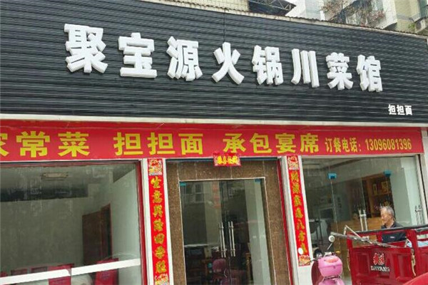 聚寶源火鍋