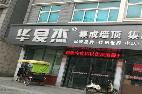 華夏杰集成吊頂加盟