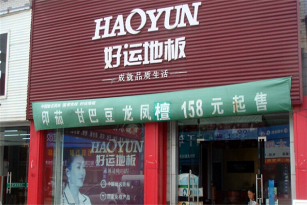 好運(yùn)地板加盟