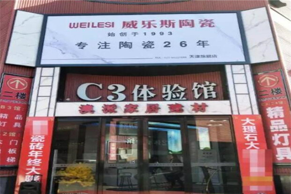 威樂(lè)斯陶瓷