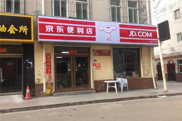 京東便利店