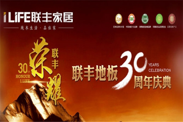聯(lián)豐地板加盟