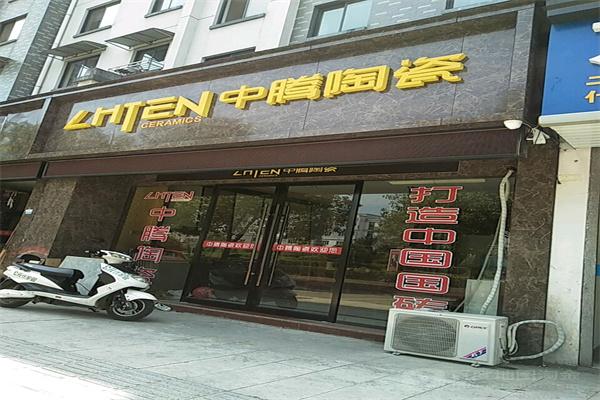 中騰瓷磚加盟