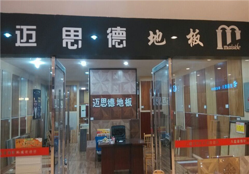 邁思德地板加盟
