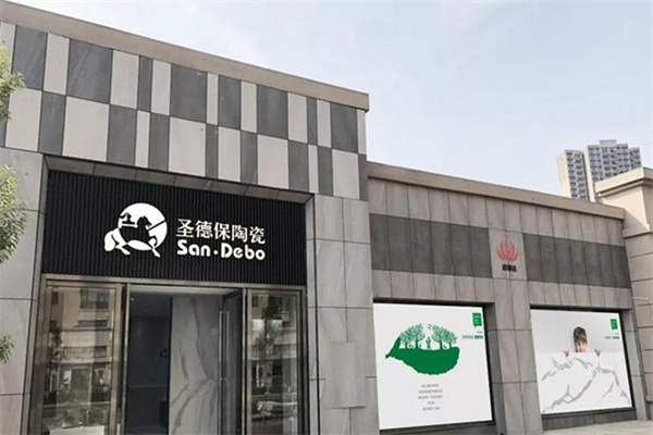 圣德保陶瓷加盟