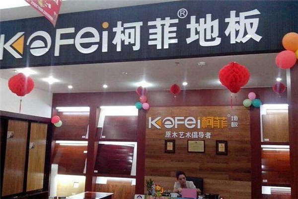 柯菲地板加盟