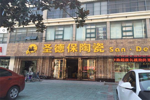 圣德保陶瓷加盟