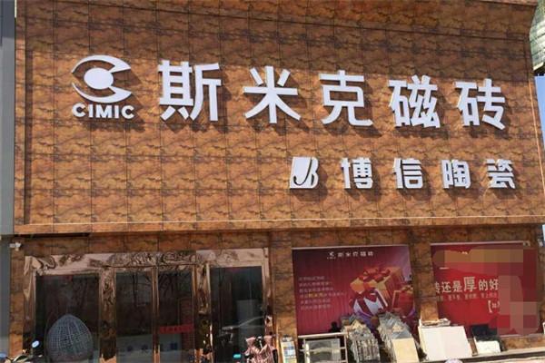 斯米克磁磚加盟