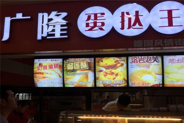 廣隆蛋撻王
