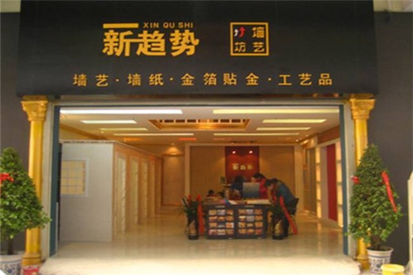 新趨勢(shì)墻藝坊加盟