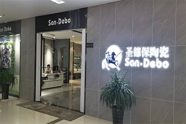 圣德保陶瓷加盟