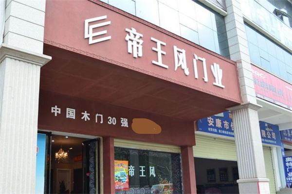 帝王風(fēng)木門加盟