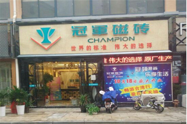 冠軍磁磚加盟