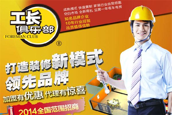 工長(zhǎng)俱樂部加盟