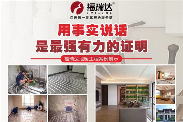 福瑞達(dá)地暖加盟