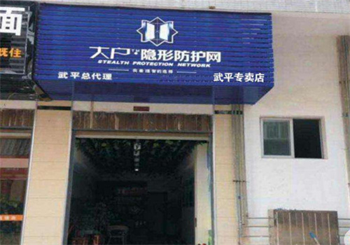  大戶防護網(wǎng)加盟