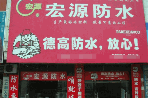 宏源防水材料加盟