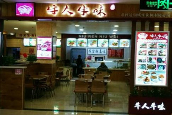 牛人牛味牛雜