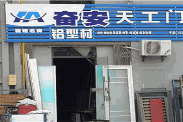 奮安鋁材加盟
