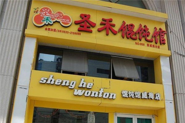 圣禾餛飩