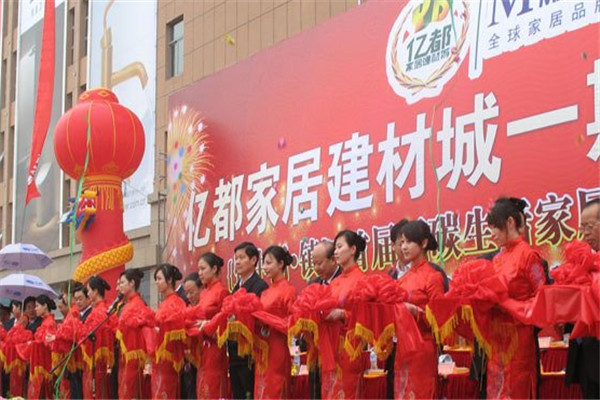 億都家居建材城