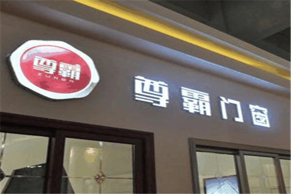 尊霸門窗加盟