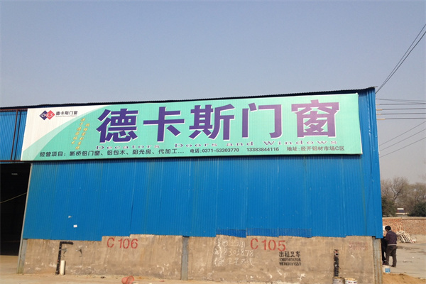 德卡斯門(mén)窗加盟
