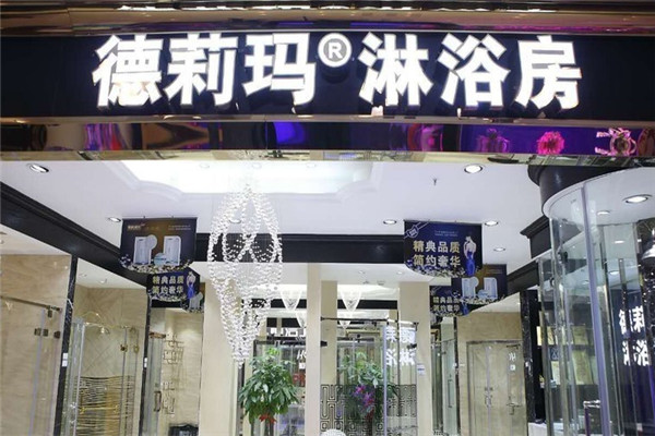 德莉瑪加盟