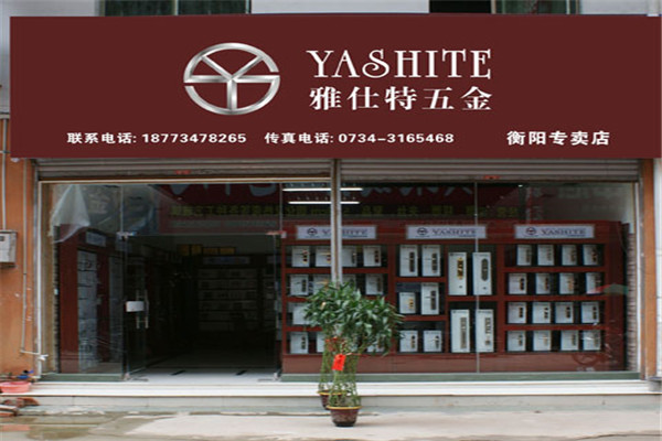 雅士特五金