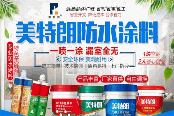 美特朗防水涂料加盟