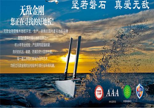 無(wú)敵金剛地板加盟