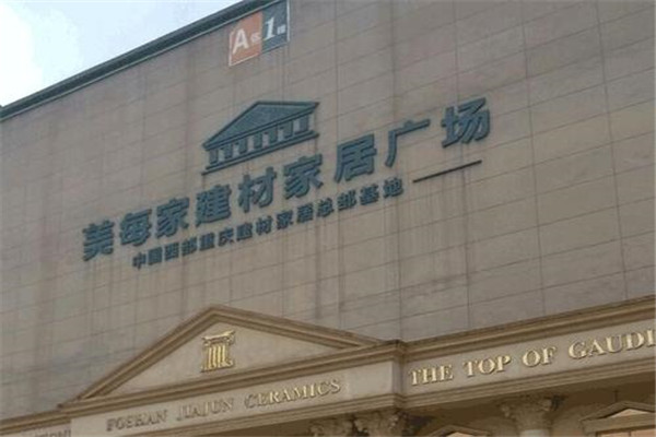 美每家家居建材廣場(chǎng)