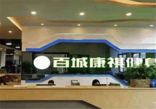百城康祺健身俱樂部