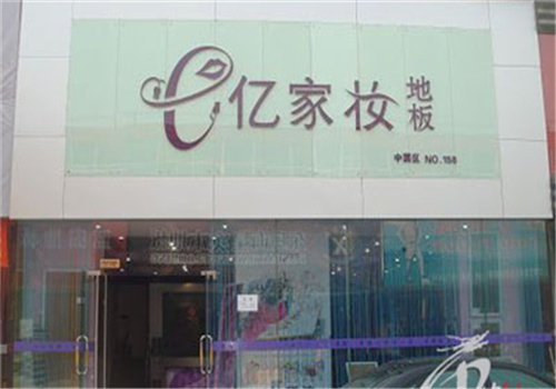 億家?jiàn)y地板加盟