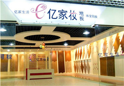 億家?jiàn)y地板加盟