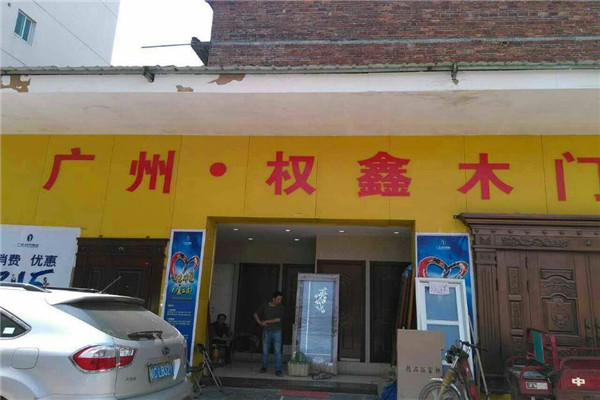 權鑫木門加盟