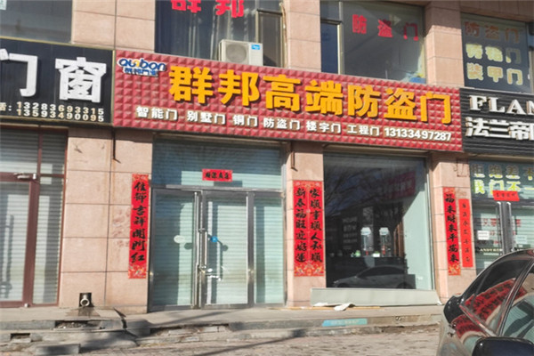 群邦防盜門加盟
