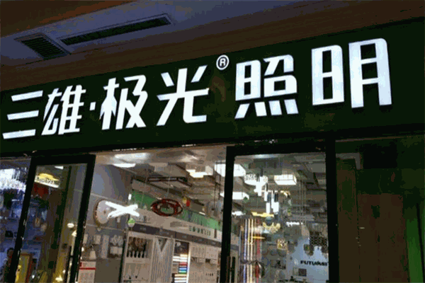 三雄極光照明加盟