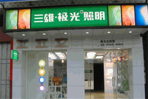 三雄極光照明加盟