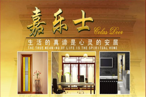 嘉樂(lè)士門(mén)業(yè)加盟