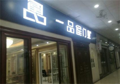 一品候門業(yè)加盟