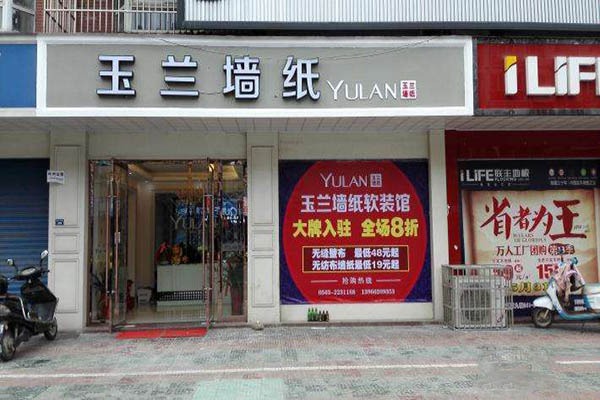 玉蘭壁紙加盟